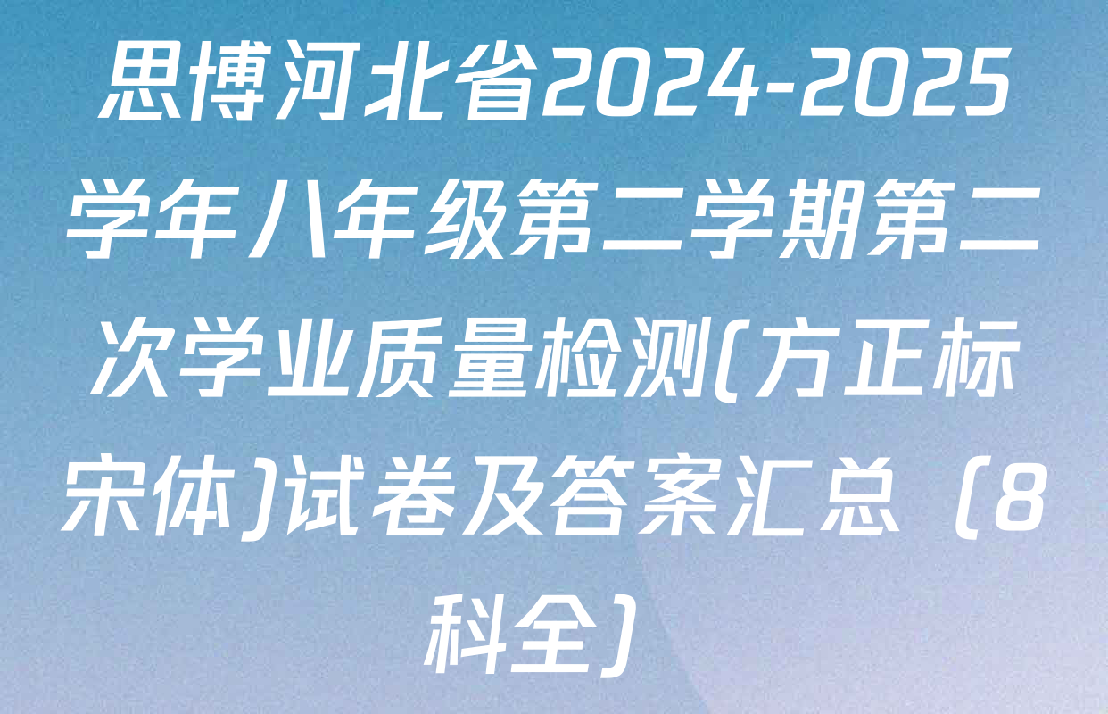 思博河北省2024-2025学年八年级第二学期第二次学业质量检测(方正标宋体)试卷及答案汇总（8科全）