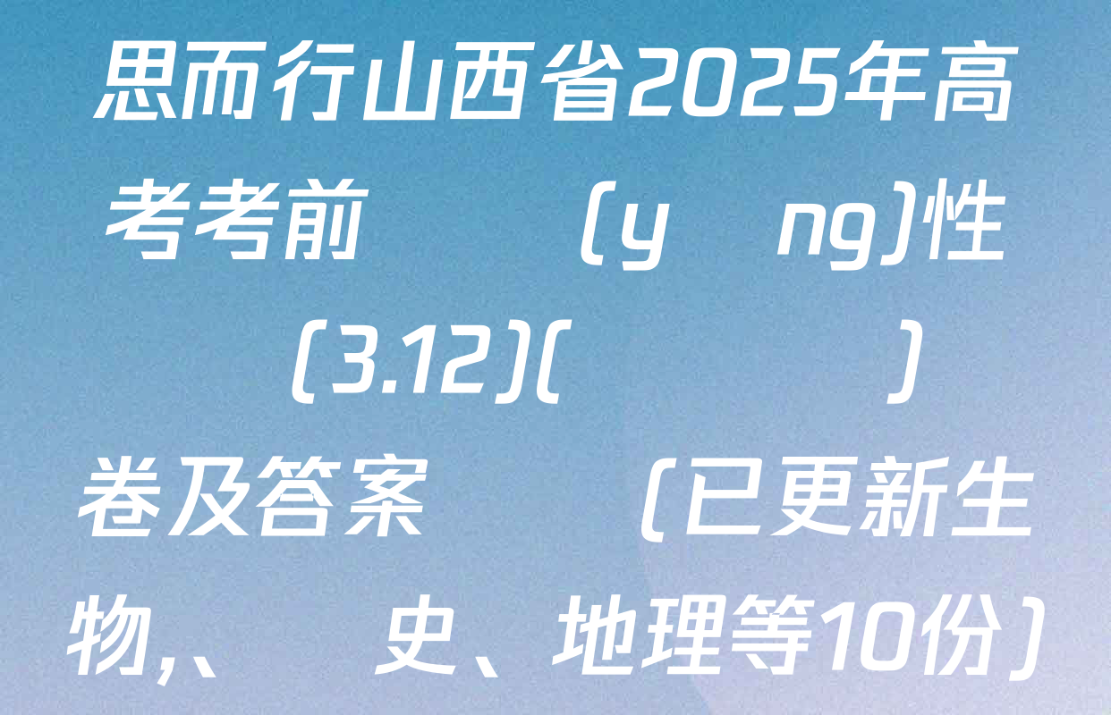 思而行山西省2025年高考考前適應(yīng)性測試(3.12)(無標題)試卷及答案匯總(已更新生物、歷史,、地理等10份)