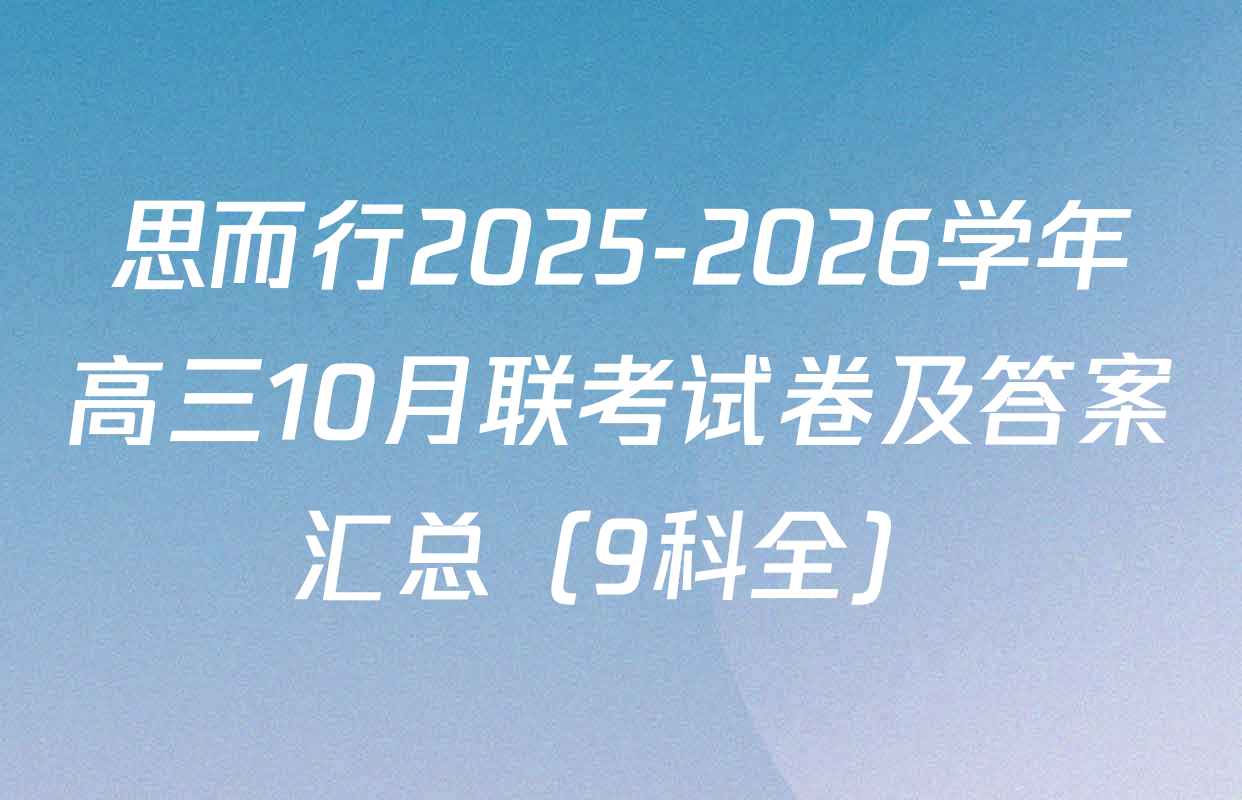 思而行2025-2026学年高三10月联考试卷及答案汇总（9科全）