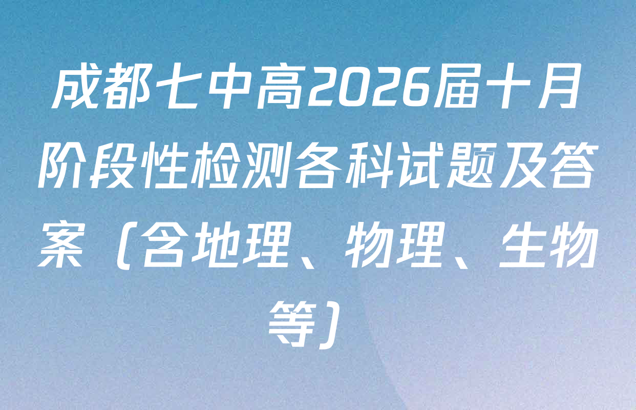 成都七中高2026届十月阶段性检测各科试题及答案（含地理、物理、生物等）
