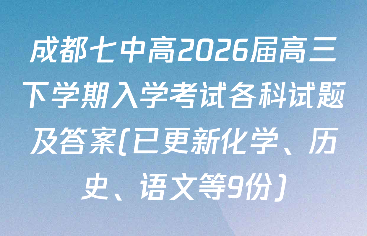 成都七中高2026届高三下学期入学考试各科试题及答案(已更新化学、历史、语文等9份)