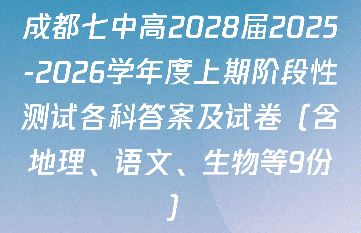 成都七中高2028届2025-2026学年度上期阶段性测试各科答案及试卷（含地理、语文、生物等9份）
