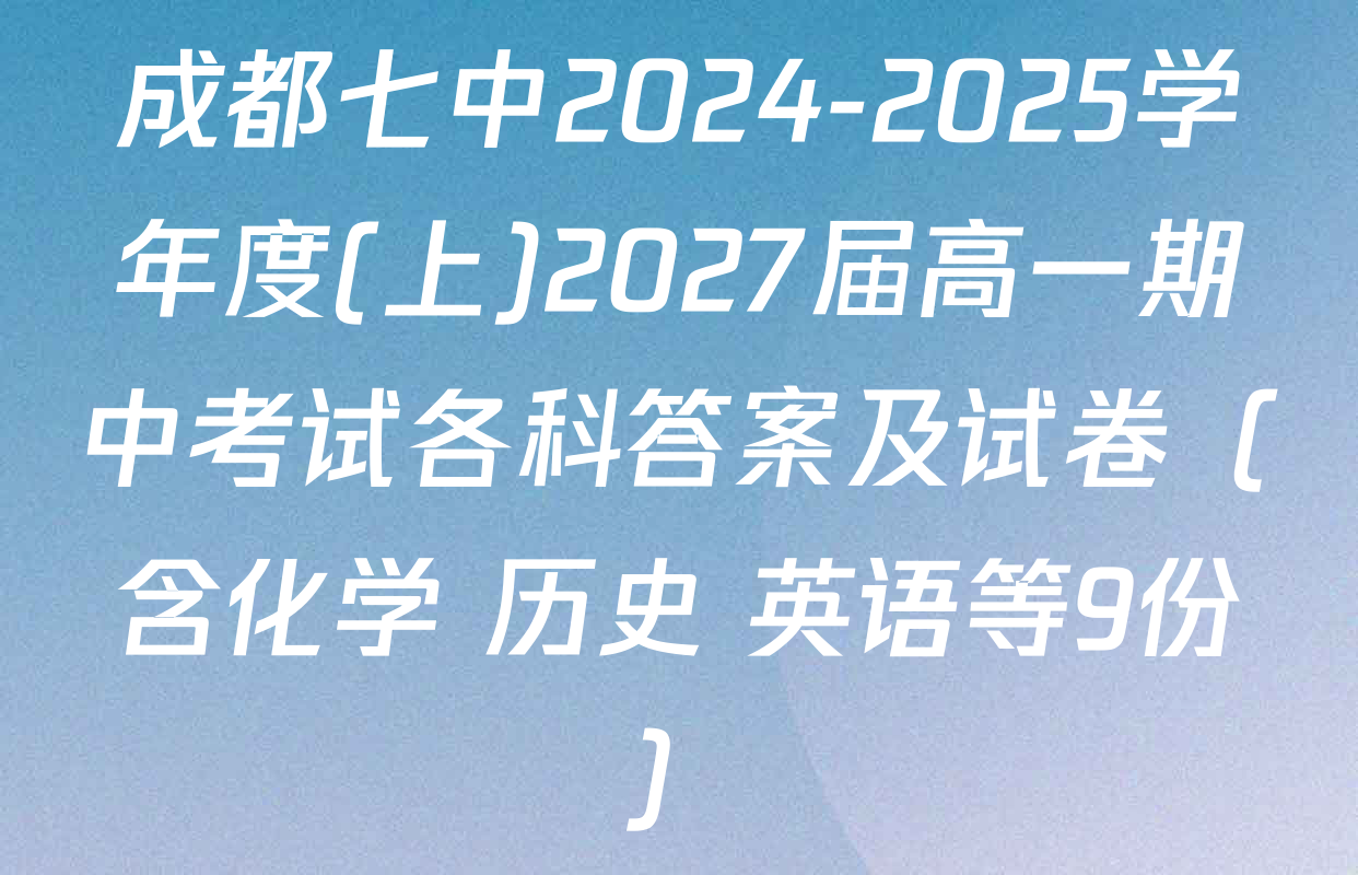 成都七中2024-2025学年度(上)2027届高一期中考试各科答案及试卷（含化学 历史 英语等9份）