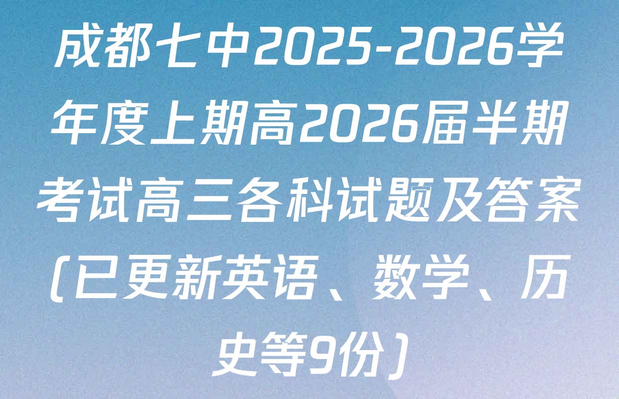 成都七中2025-2026学年度上期高2026届半期考试高三各科试题及答案(已更新英语、数学、历史等9份)