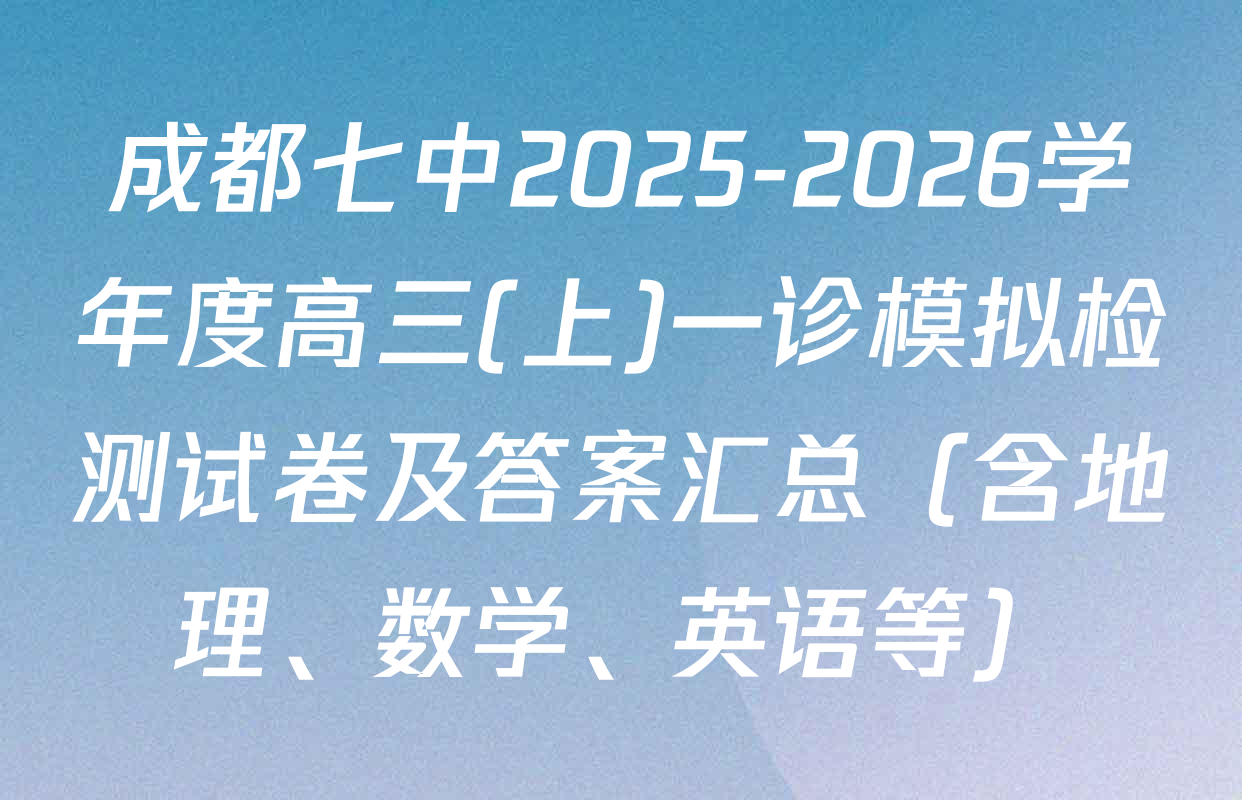 成都七中2025-2026学年度高三(上)一诊模拟检测试卷及答案汇总（含地理、数学、英语等）