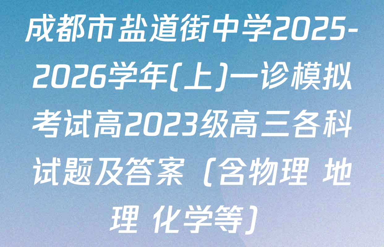 成都市盐道街中学2025-2026学年(上)一诊模拟考试高2023级高三各科试题及答案（含物理 地理 化学等）