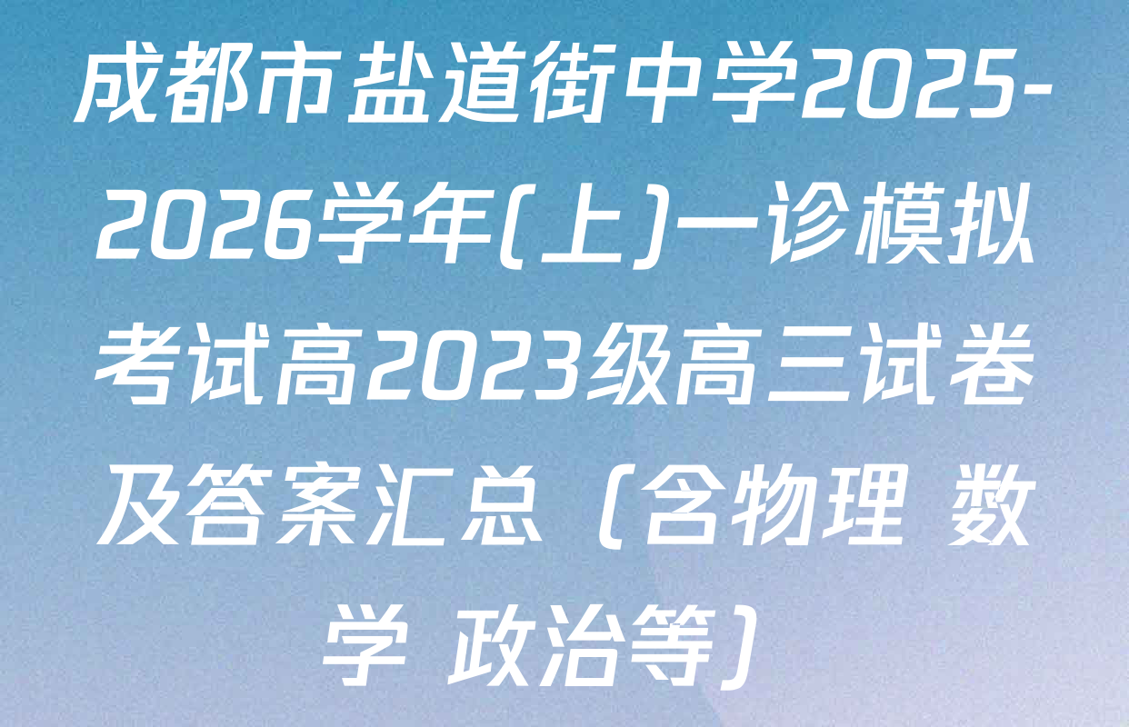 成都市盐道街中学2025-2026学年(上)一诊模拟考试高2023级高三试卷及答案汇总（含物理 数学 政治等）