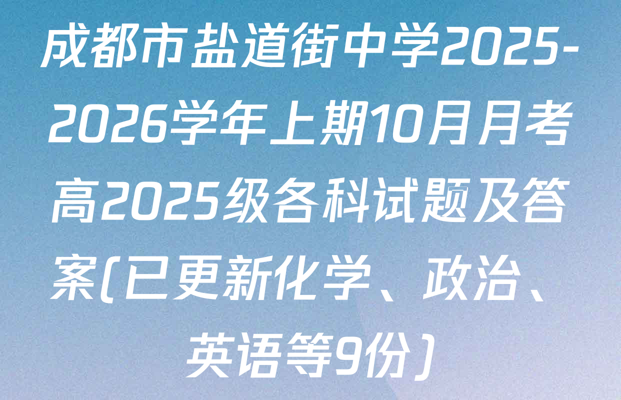 成都市盐道街中学2025-2026学年上期10月月考高2025级各科试题及答案(已更新化学、政治、英语等9份)