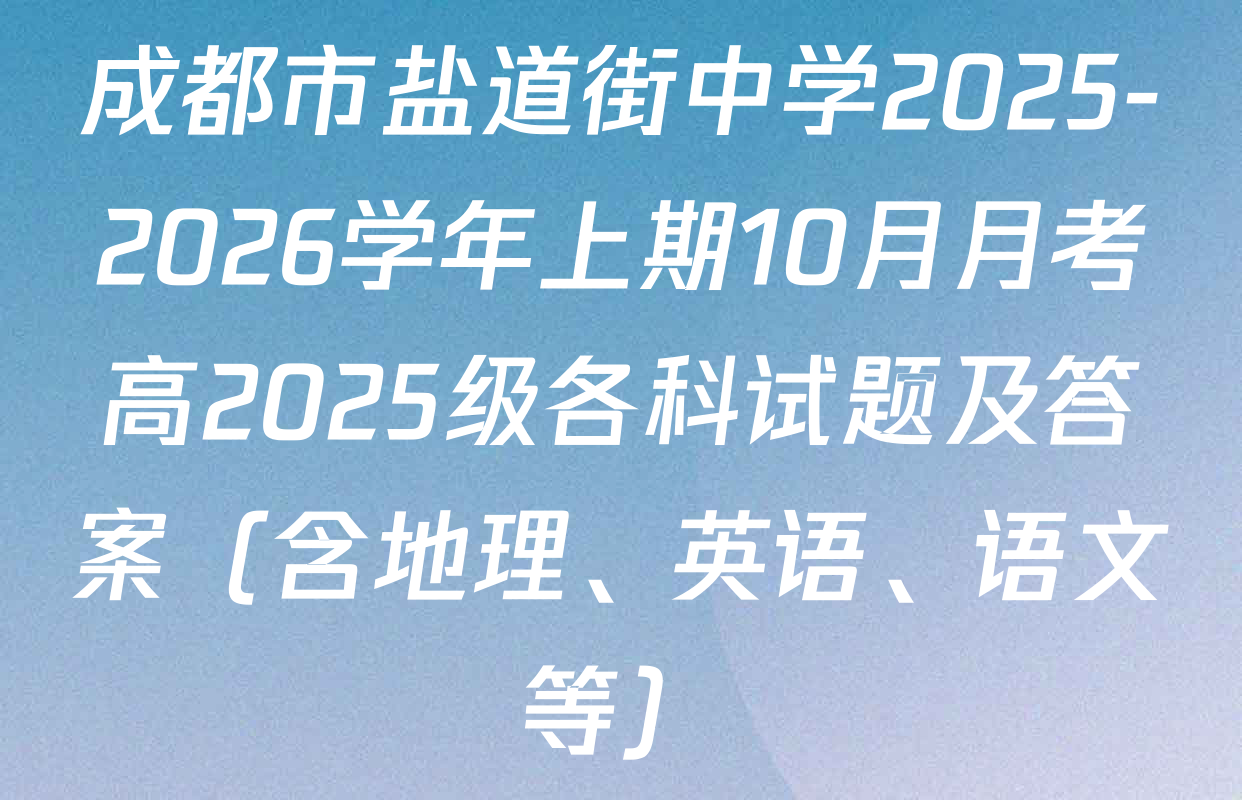成都市盐道街中学2025-2026学年上期10月月考高2025级各科试题及答案（含地理、英语、语文等）