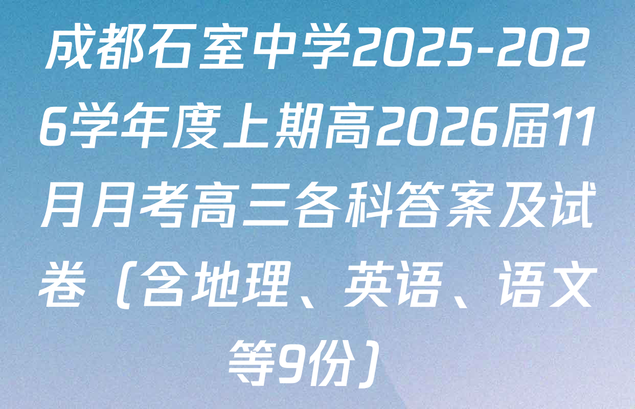 成都石室中学2025-2026学年度上期高2026届11月月考高三各科答案及试卷（含地理、英语、语文等9份）
