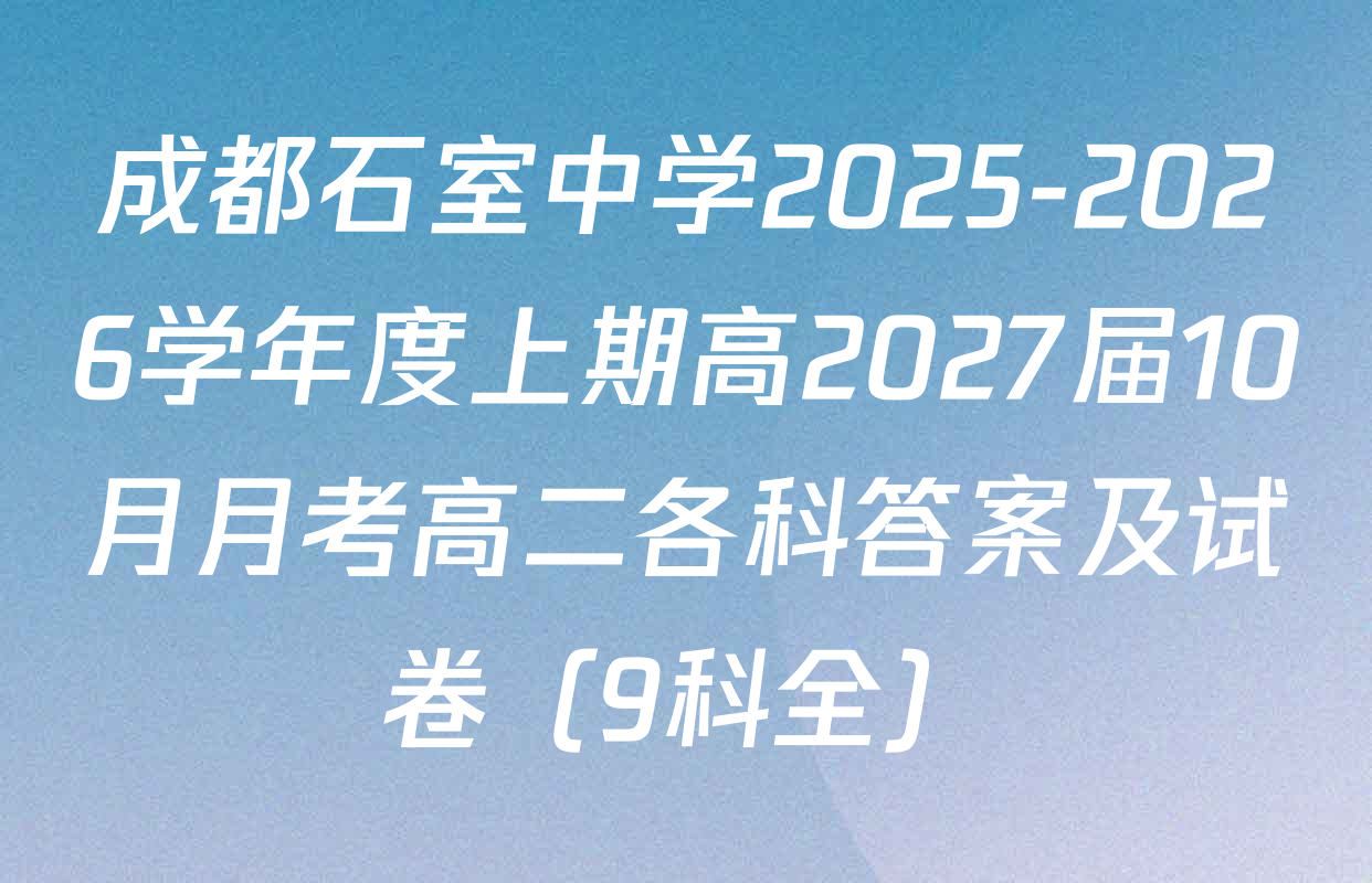成都石室中学2025-2026学年度上期高2027届10月月考高二各科答案及试卷（9科全）