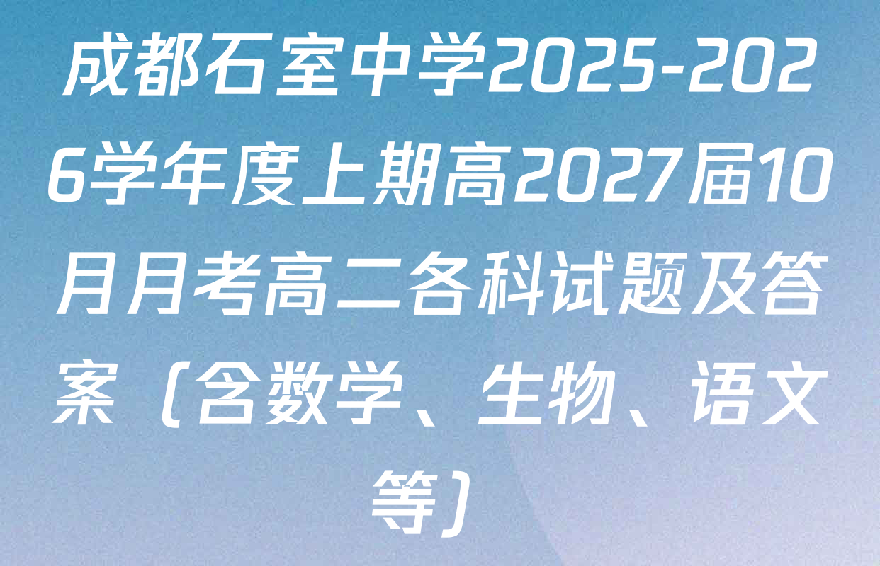 成都石室中学2025-2026学年度上期高2027届10月月考高二各科试题及答案（含数学、生物、语文等）