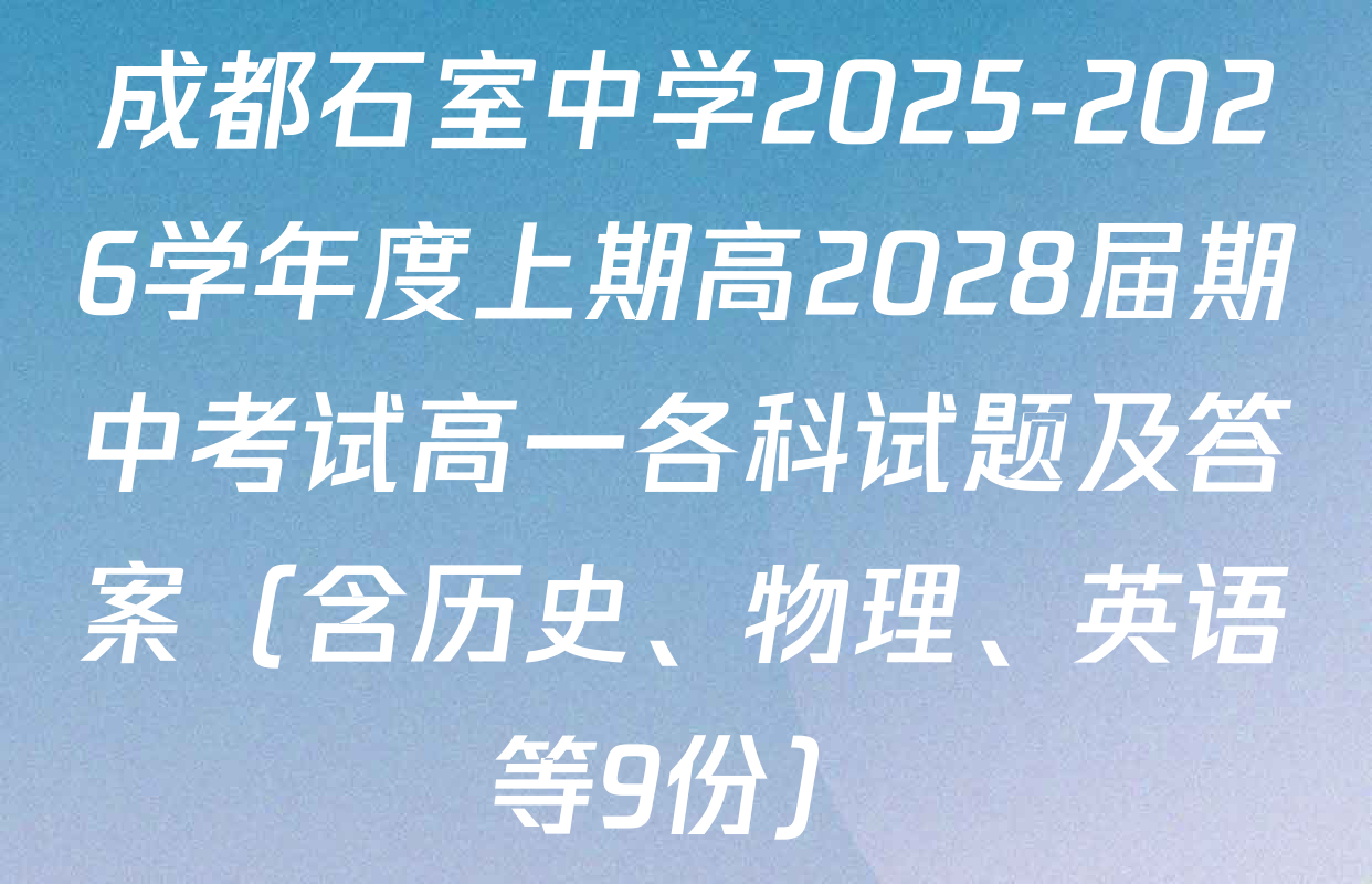 成都石室中学2025-2026学年度上期高2028届期中考试高一各科试题及答案（含历史、物理、英语等9份）