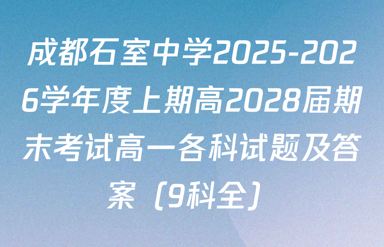 成都石室中学2025-2026学年度上期高2028届期末考试高一各科试题及答案（9科全）