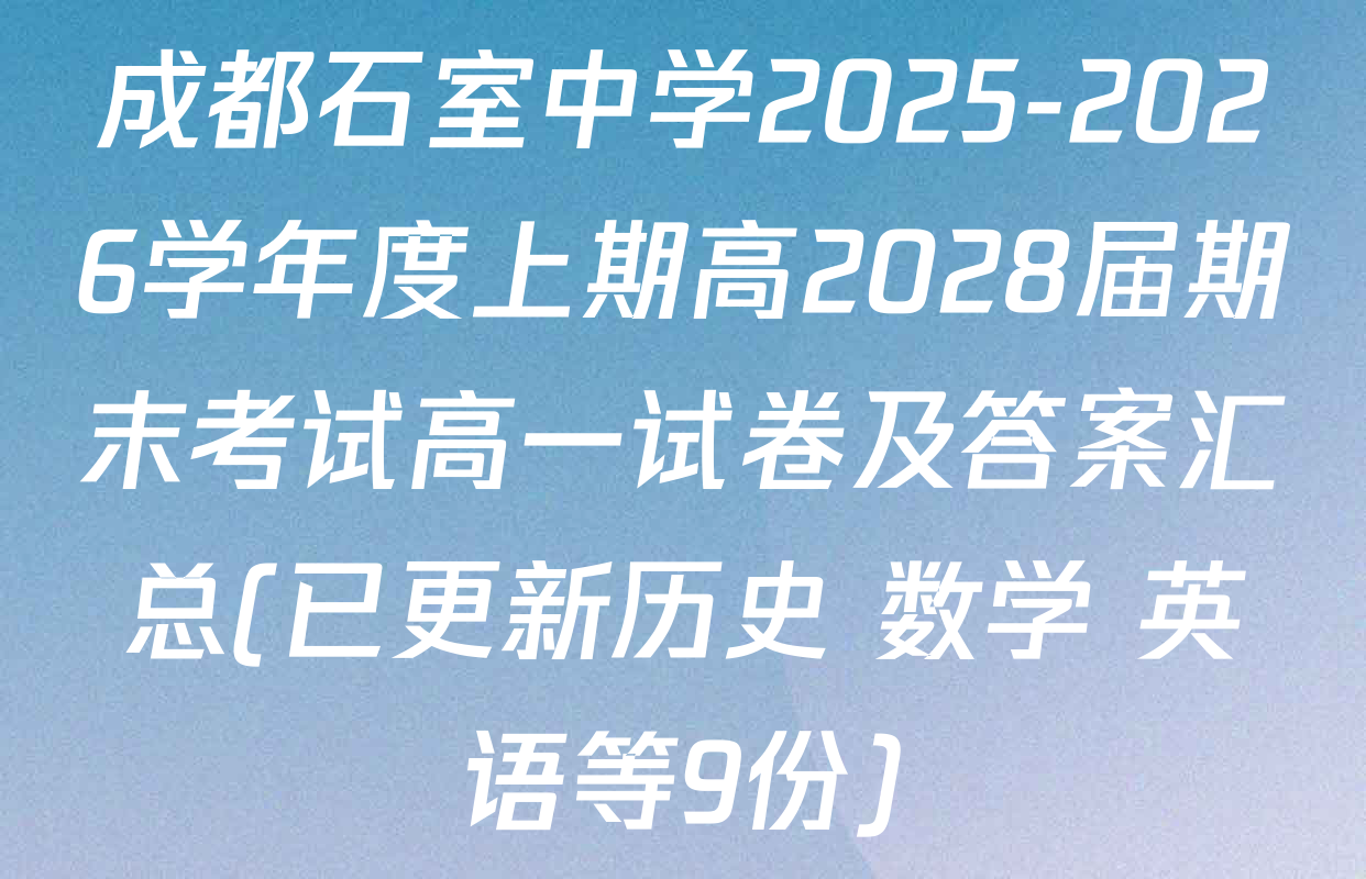 成都石室中学2025-2026学年度上期高2028届期末考试高一试卷及答案汇总(已更新历史 数学 英语等9份)