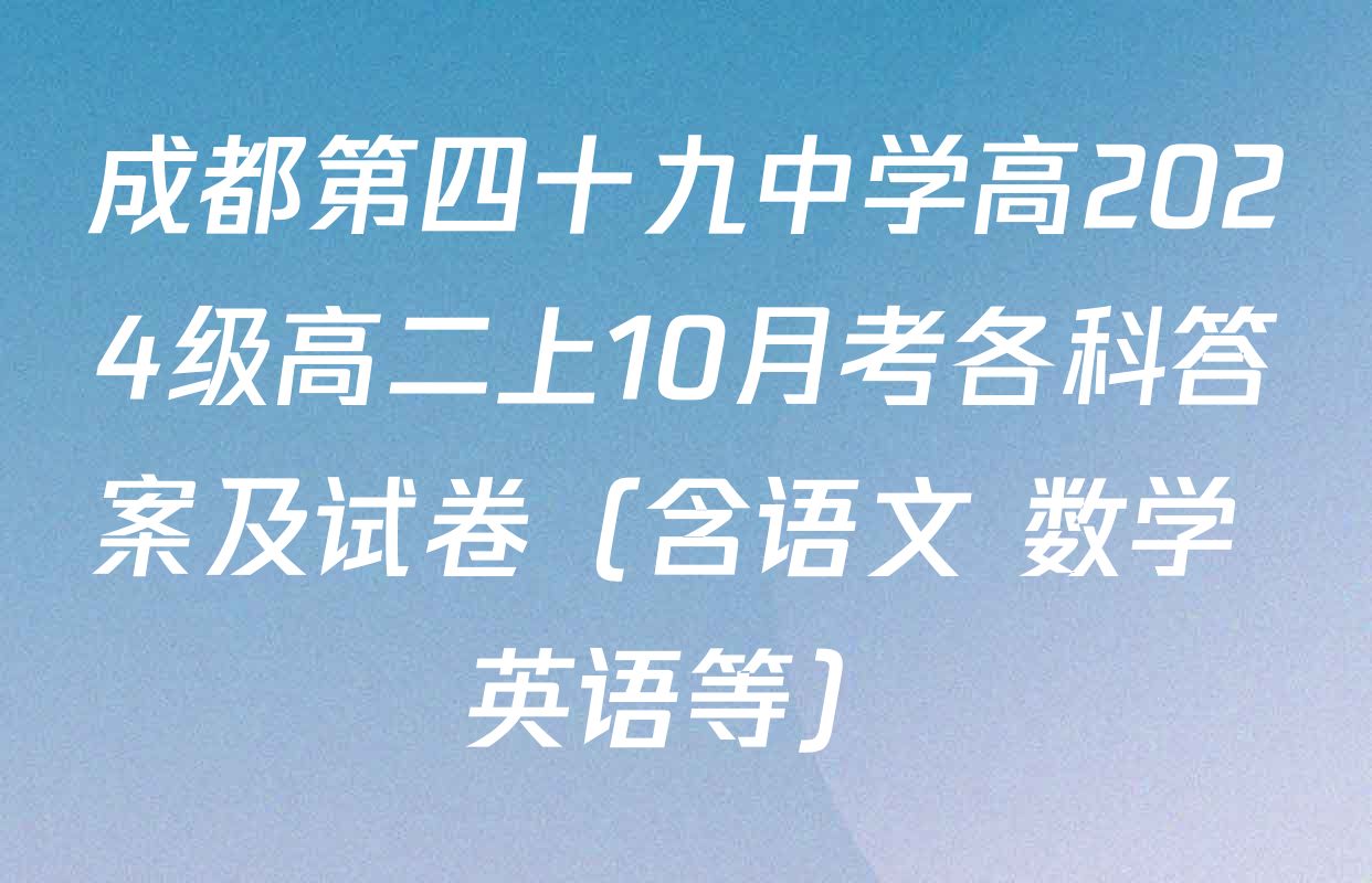 成都第四十九中学高2024级高二上10月考各科答案及试卷（含语文 数学 英语等）