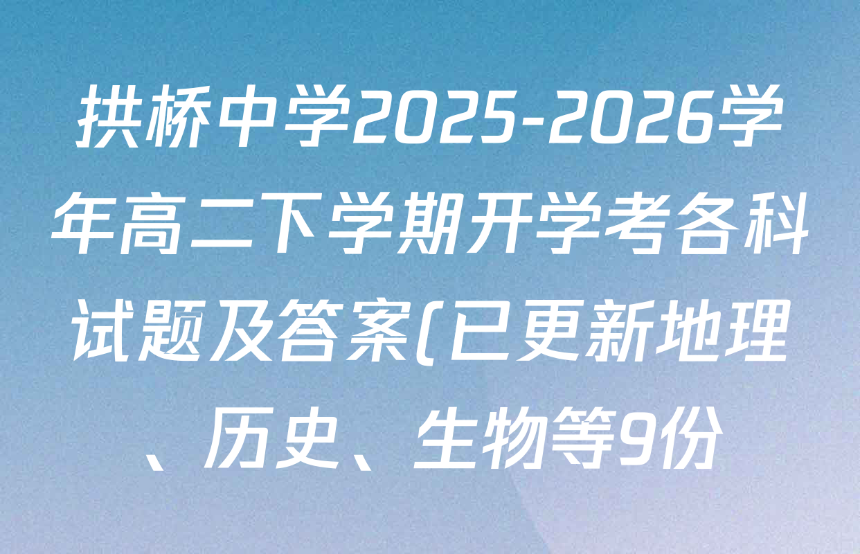 拱桥中学2025-2026学年高二下学期开学考各科试题及答案(已更新地理、历史、生物等9份) 拱桥中学2025-2026学年高二下学期开学考各科试题及答案(已更新地理、历史、生物等9份)