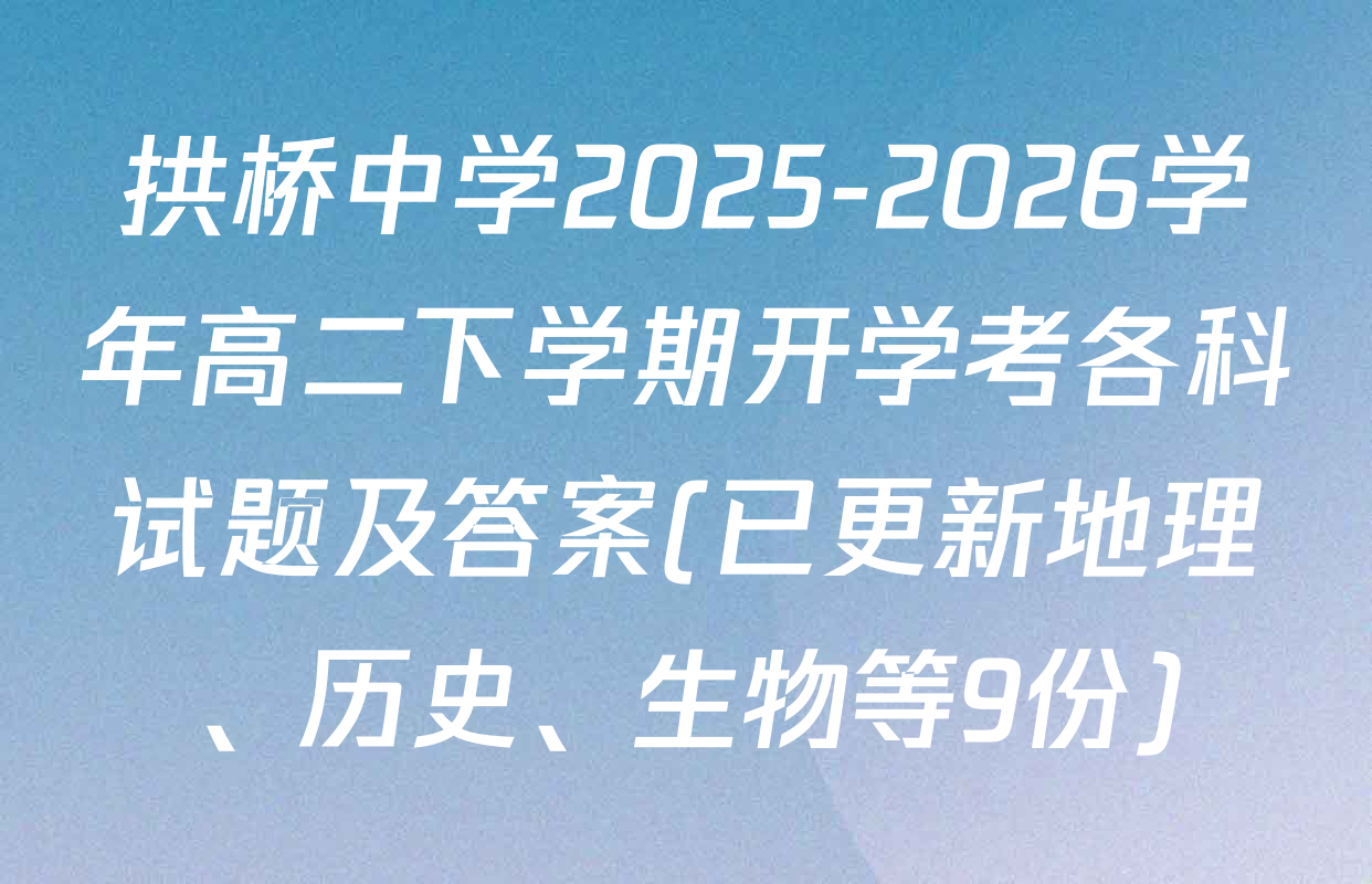拱桥中学2025-2026学年高二下学期开学考各科试题及答案(已更新地理、历史、生物等9份)