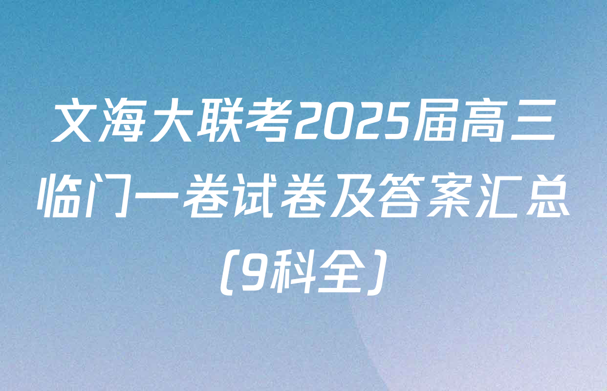 文海大联考2025届高三临门一卷试卷及答案汇总（9科全）
