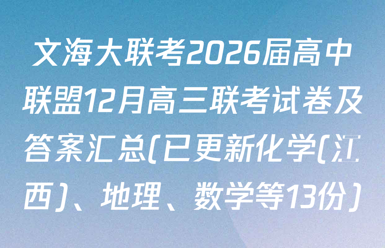 文海大联考2026届高中联盟12月高三联考试卷及答案汇总(已更新化学(江西)、地理、数学等13份)