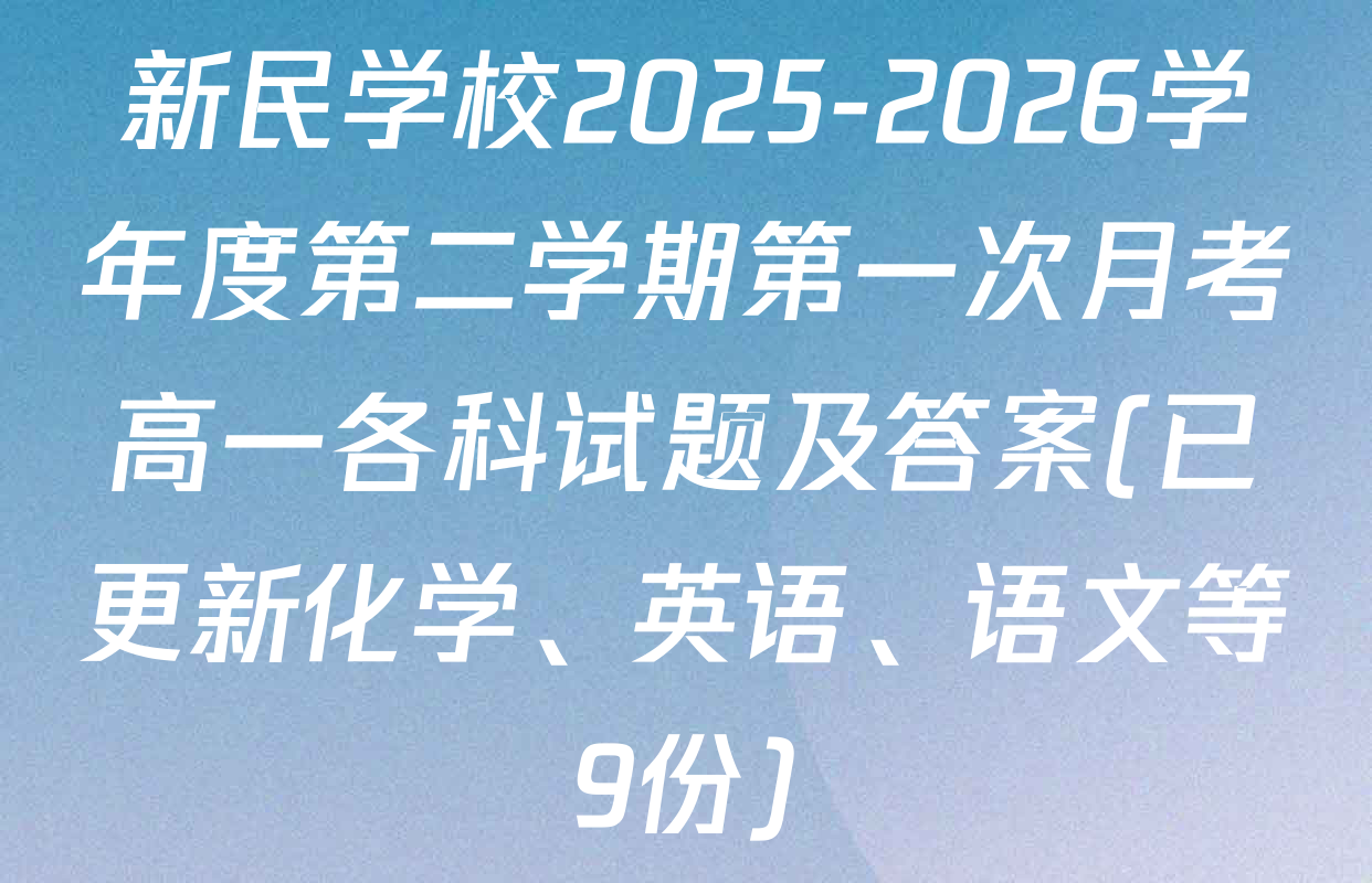 新民学校2025-2026学年度第二学期第一次月考高一各科试题及答案(已更新化学、英语、语文等9份)