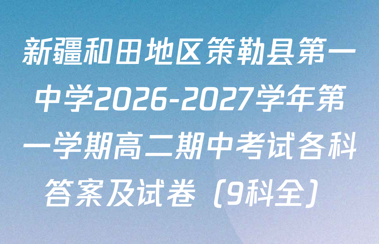 新疆和田地区策勒县第一中学2026-2027学年第一学期高二期中考试各科答案及试卷（9科全）