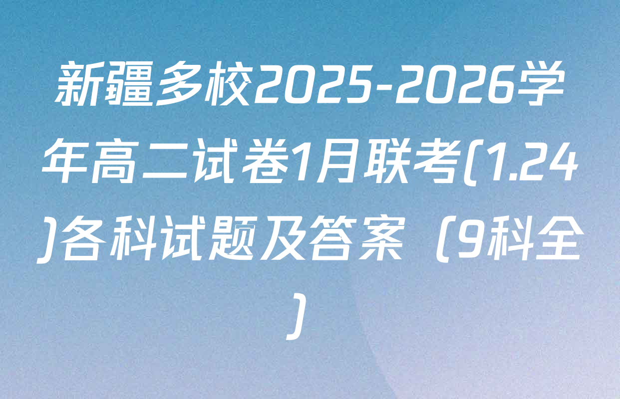 新疆多校2025-2026学年高二试卷1月联考(1.24)各科试题及答案（9科全）