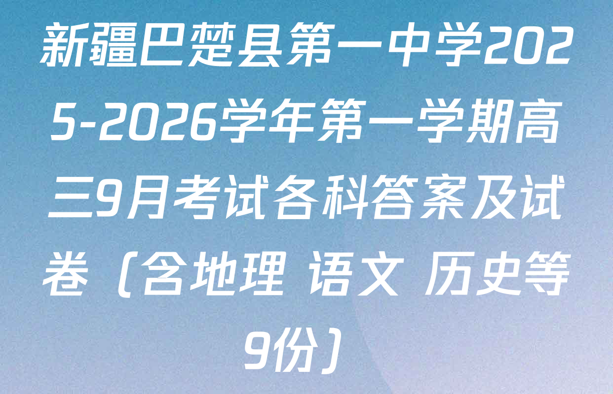 新疆巴楚县第一中学2025-2026学年第一学期高三9月考试各科答案及试卷（含地理 语文 历史等9份）