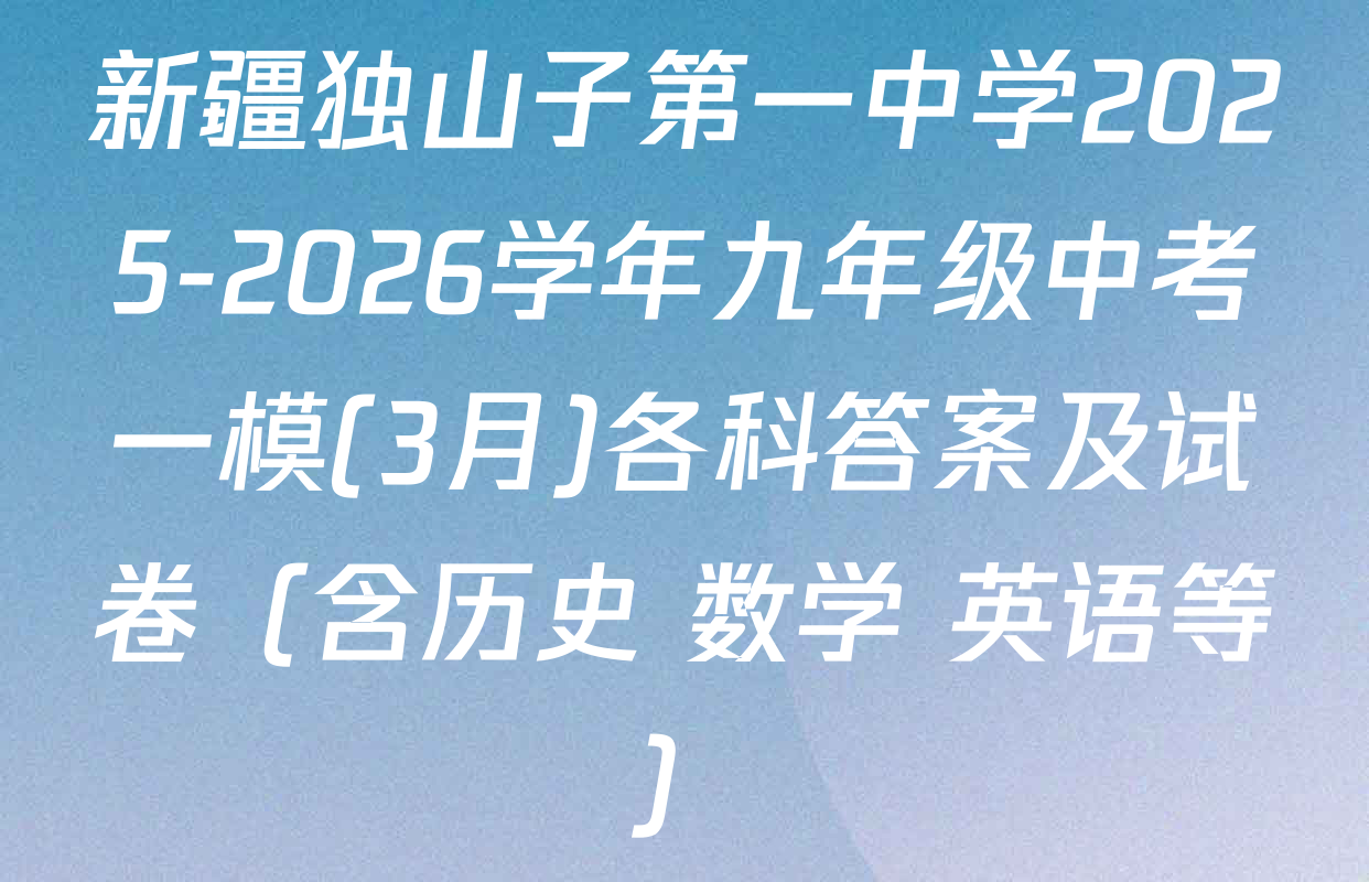 新疆独山子第一中学2025-2026学年九年级中考一模(3月)各科答案及试卷（含历史 数学 英语等）
