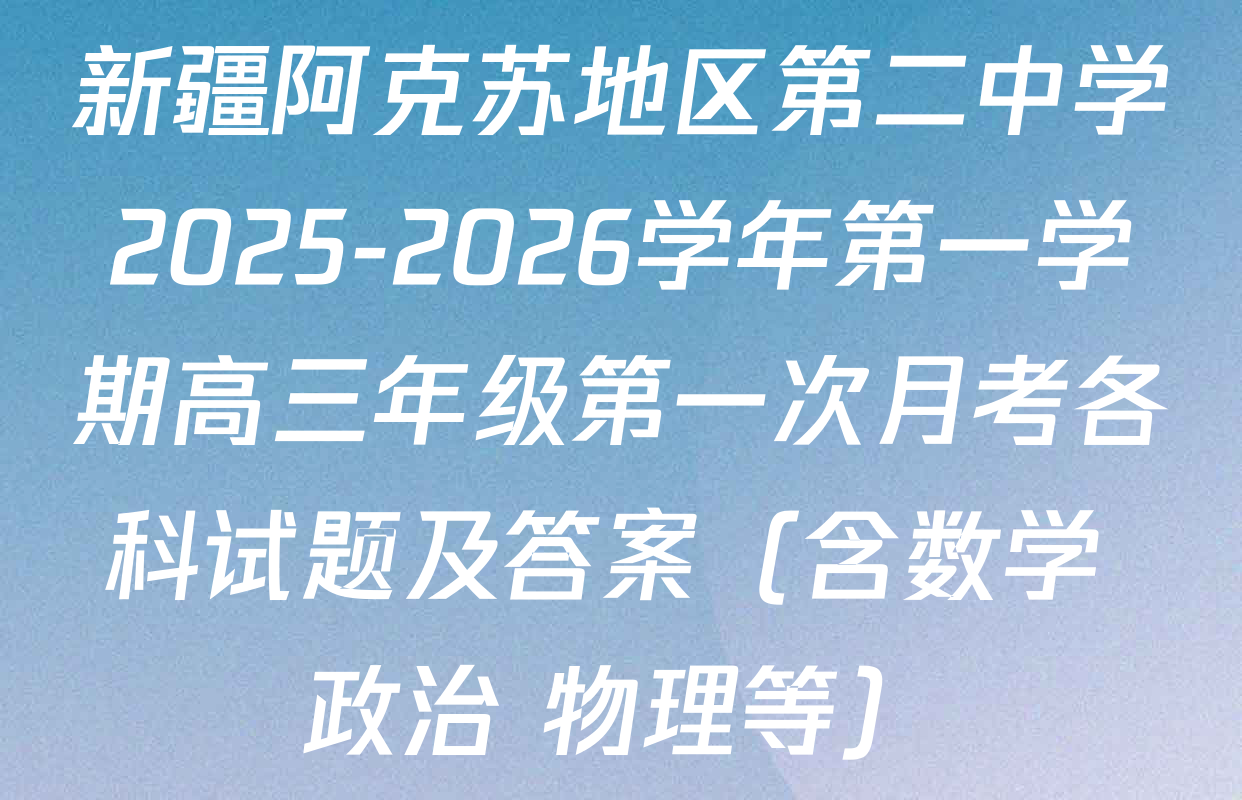 新疆阿克苏地区第二中学2025-2026学年第一学期高三年级第一次月考各科试题及答案（含数学 政治 物理等）