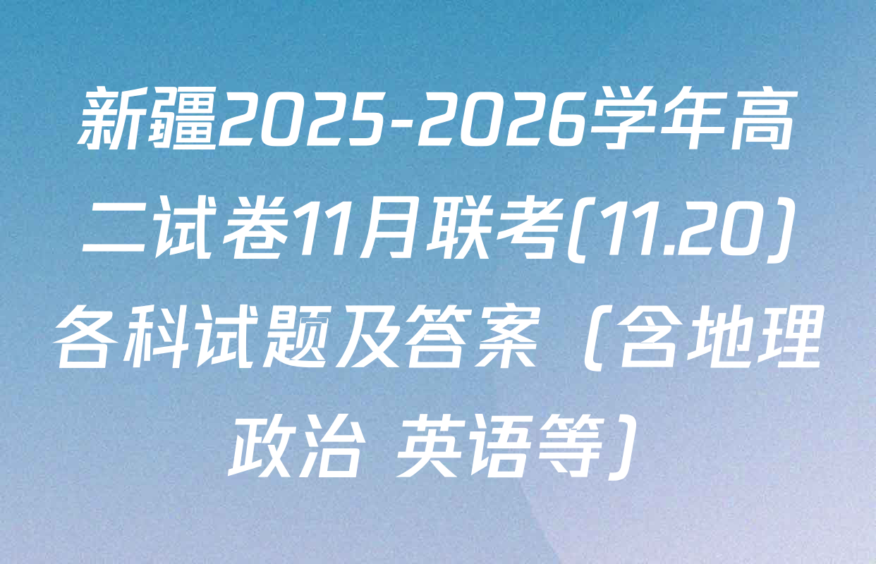 新疆2025-2026学年高二试卷11月联考(11.20)各科试题及答案（含地理 政治 英语等）