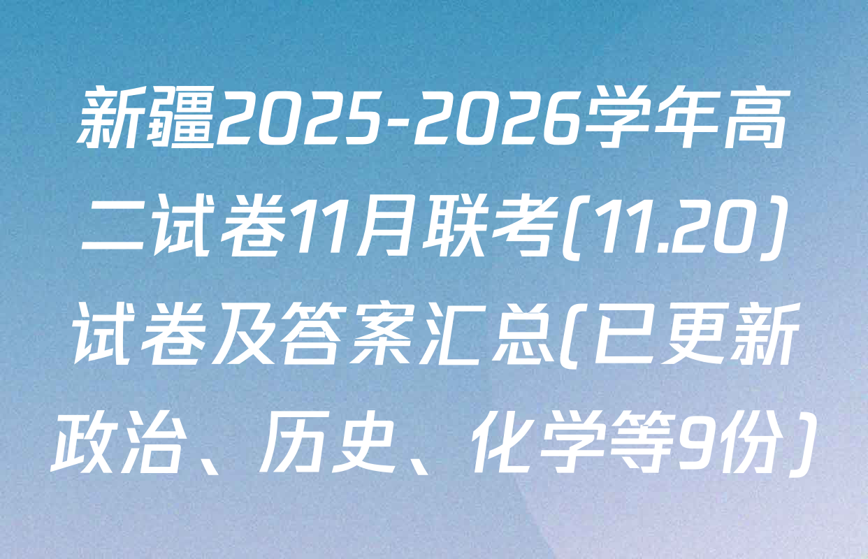 新疆2025-2026学年高二试卷11月联考(11.20)试卷及答案汇总(已更新政治、历史、化学等9份)