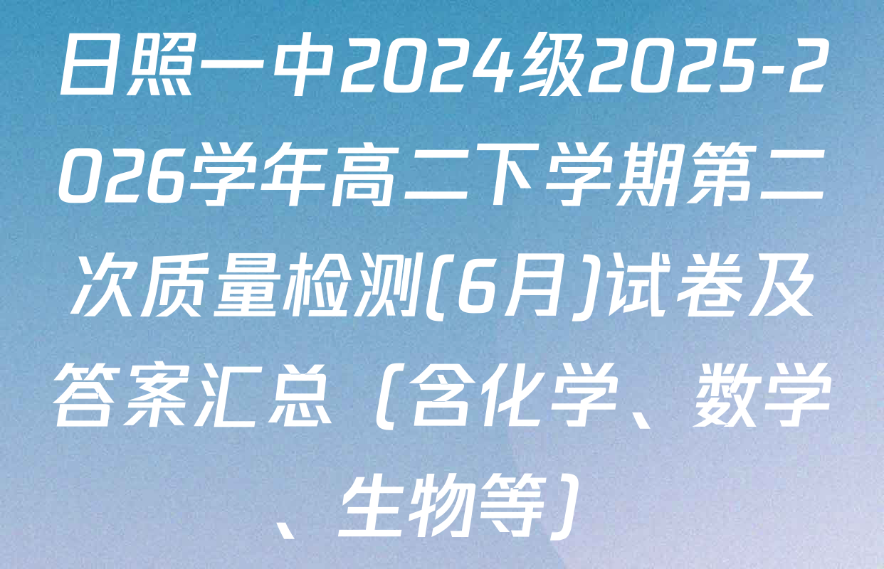 日照一中2024级2025-2026学年高二下学期第二次质量检测(6月)试卷及答案汇总（含化学、数学、生物等）