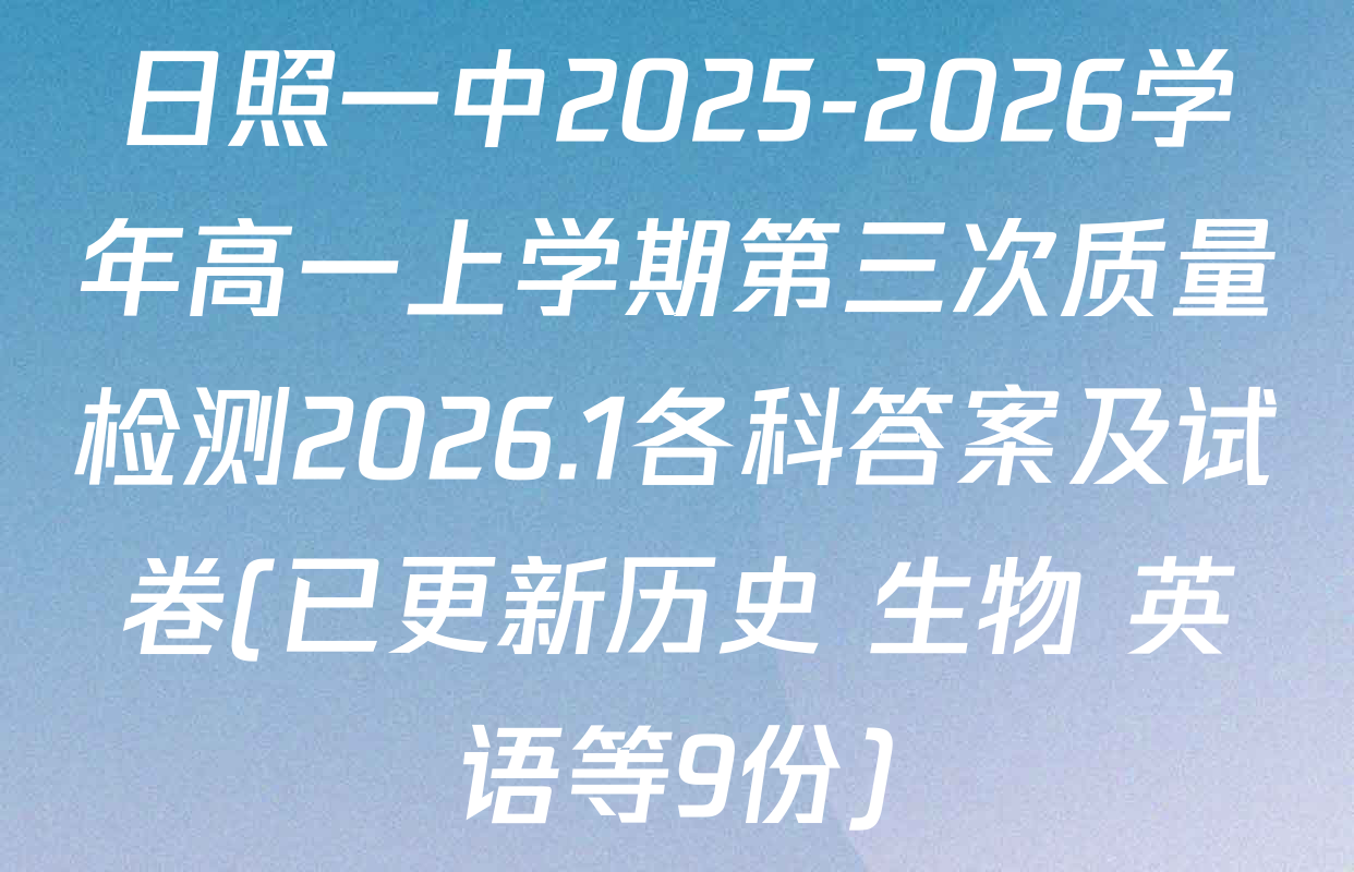 日照一中2025-2026学年高一上学期第三次质量检测2026.1各科答案及试卷(已更新历史 生物 英语等9份)