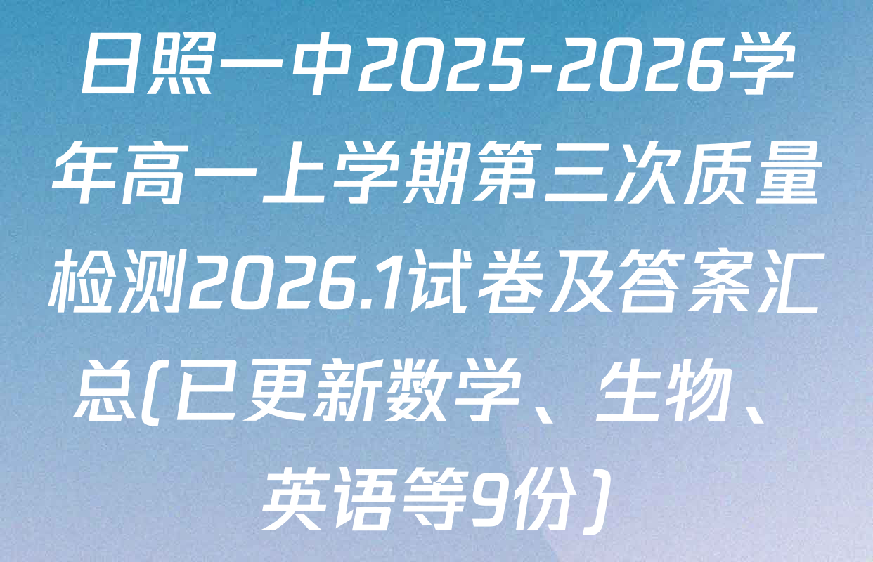 日照一中2025-2026学年高一上学期第三次质量检测2026.1试卷及答案汇总(已更新数学、生物、英语等9份)