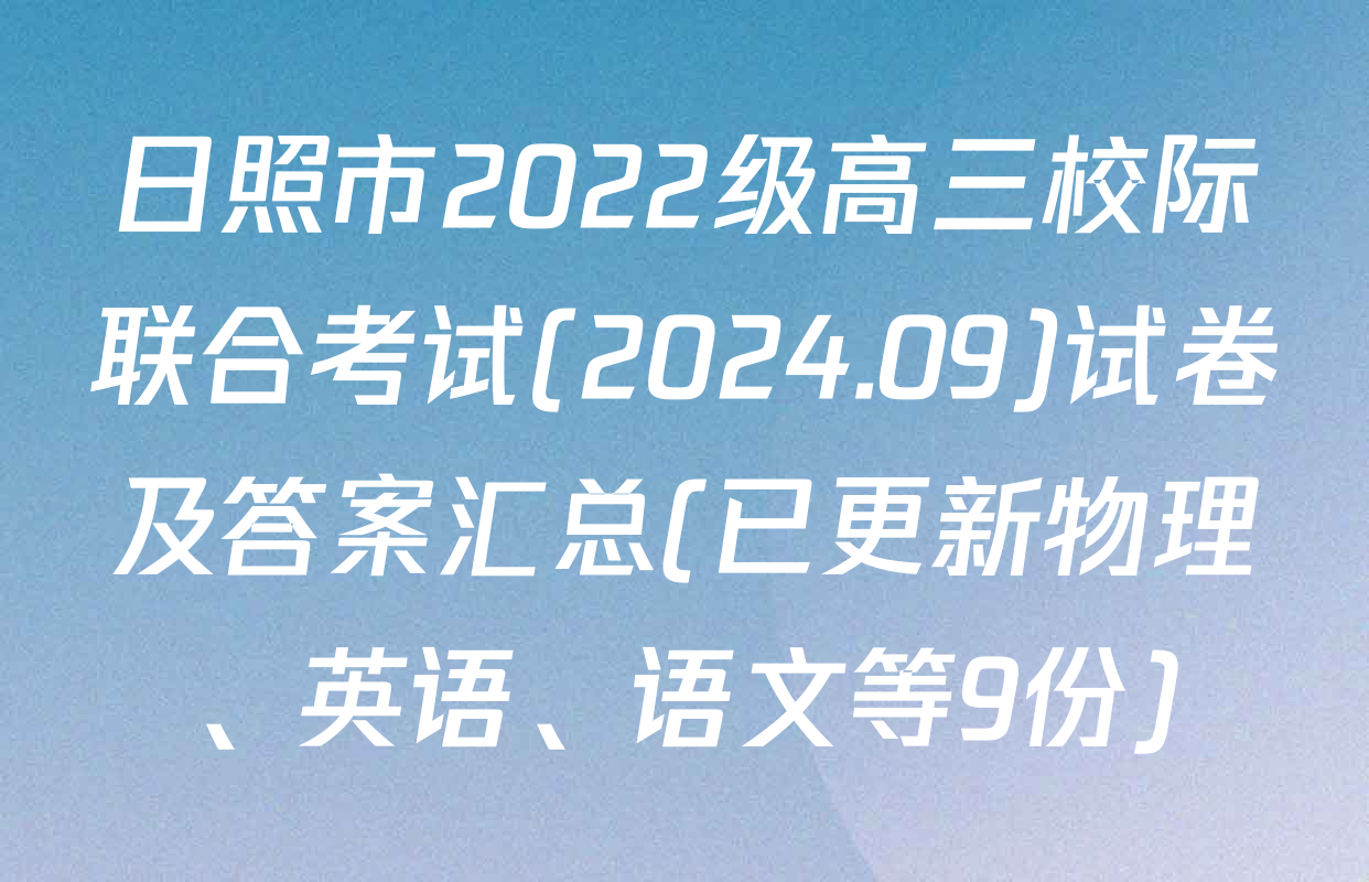 日照市2022级高三校际联合考试(2024.09)试卷及答案汇总(已更新物理、英语、语文等9份)