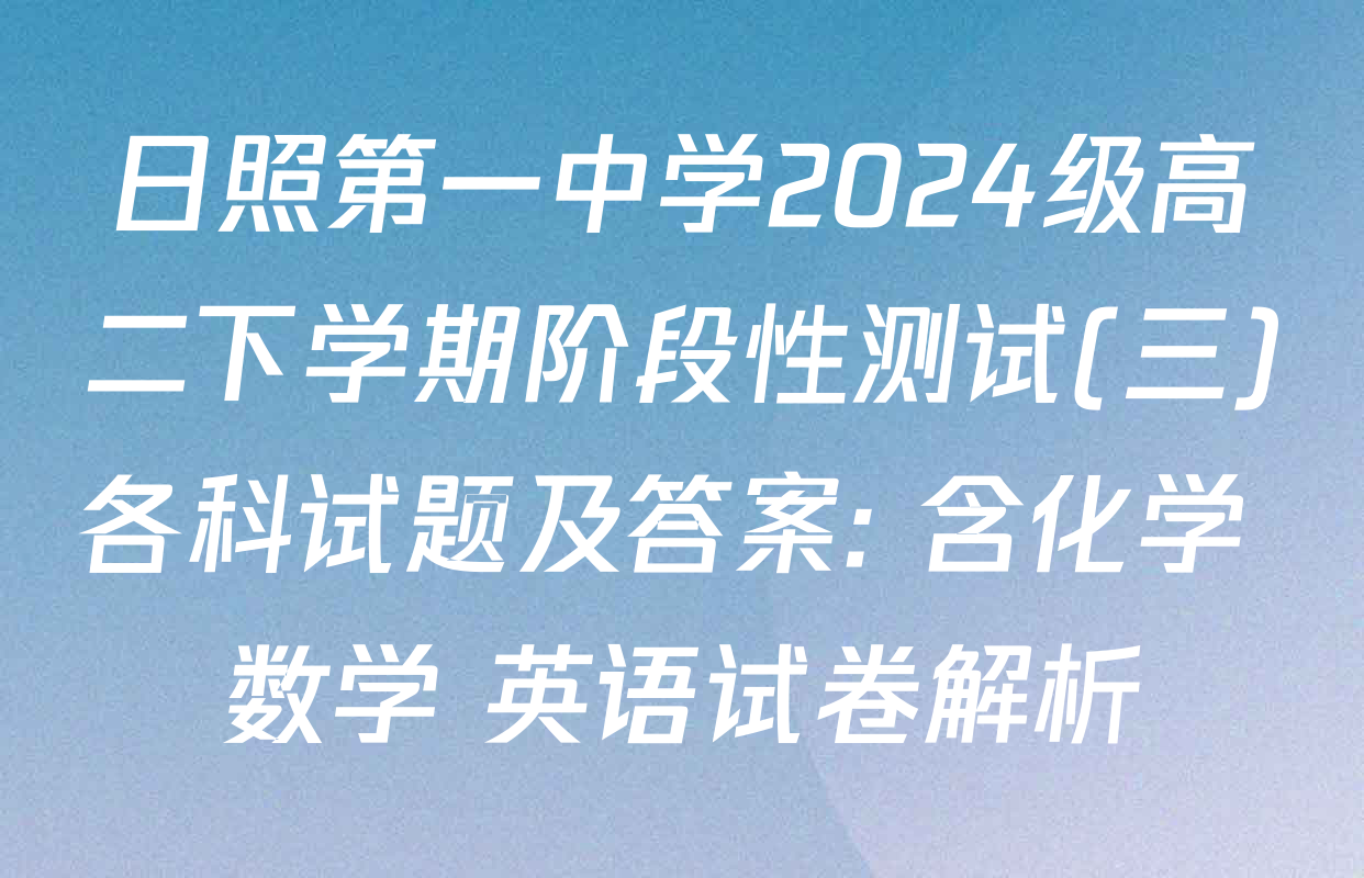日照第一中学2024级高二下学期阶段性测试(三)各科试题及答案: 含化学 数学 英语试卷解析