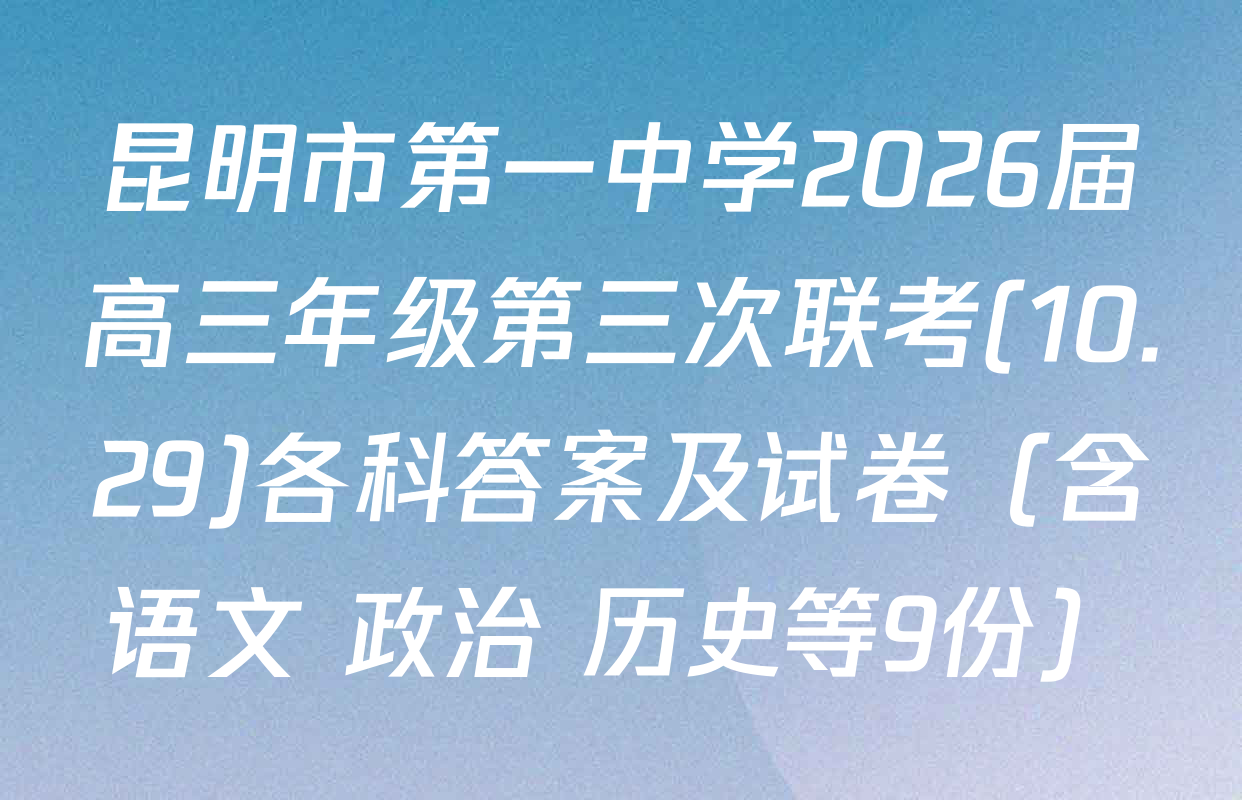 昆明市第一中学2026届高三年级第三次联考(10.29)各科答案及试卷（含语文 政治 历史等9份）
