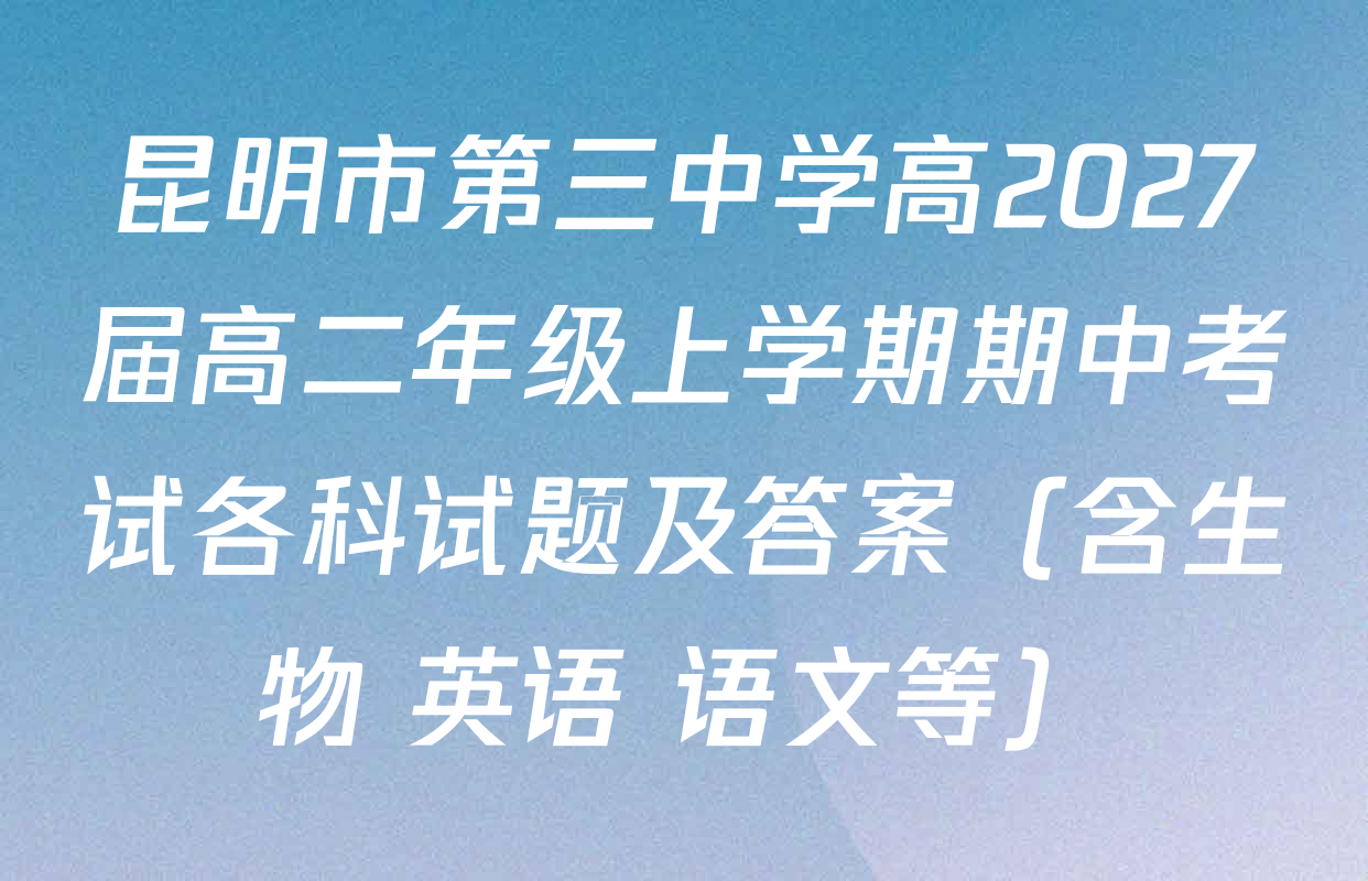 昆明市第三中学高2027届高二年级上学期期中考试各科试题及答案（含生物 英语 语文等）