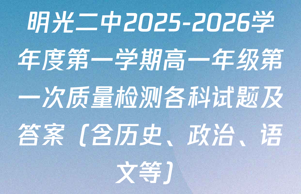 明光二中2025-2026学年度第一学期高一年级第一次质量检测各科试题及答案（含历史、政治、语文等）
