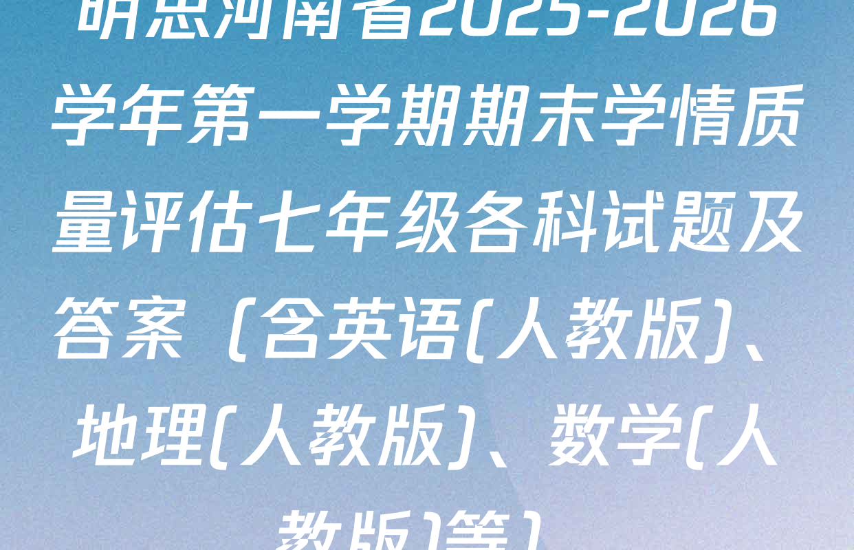 明思河南省2025-2026学年第一学期期末学情质量评估七年级各科试题及答案（含英语(人教版)、地理(人教版)、数学(人教版)等）
