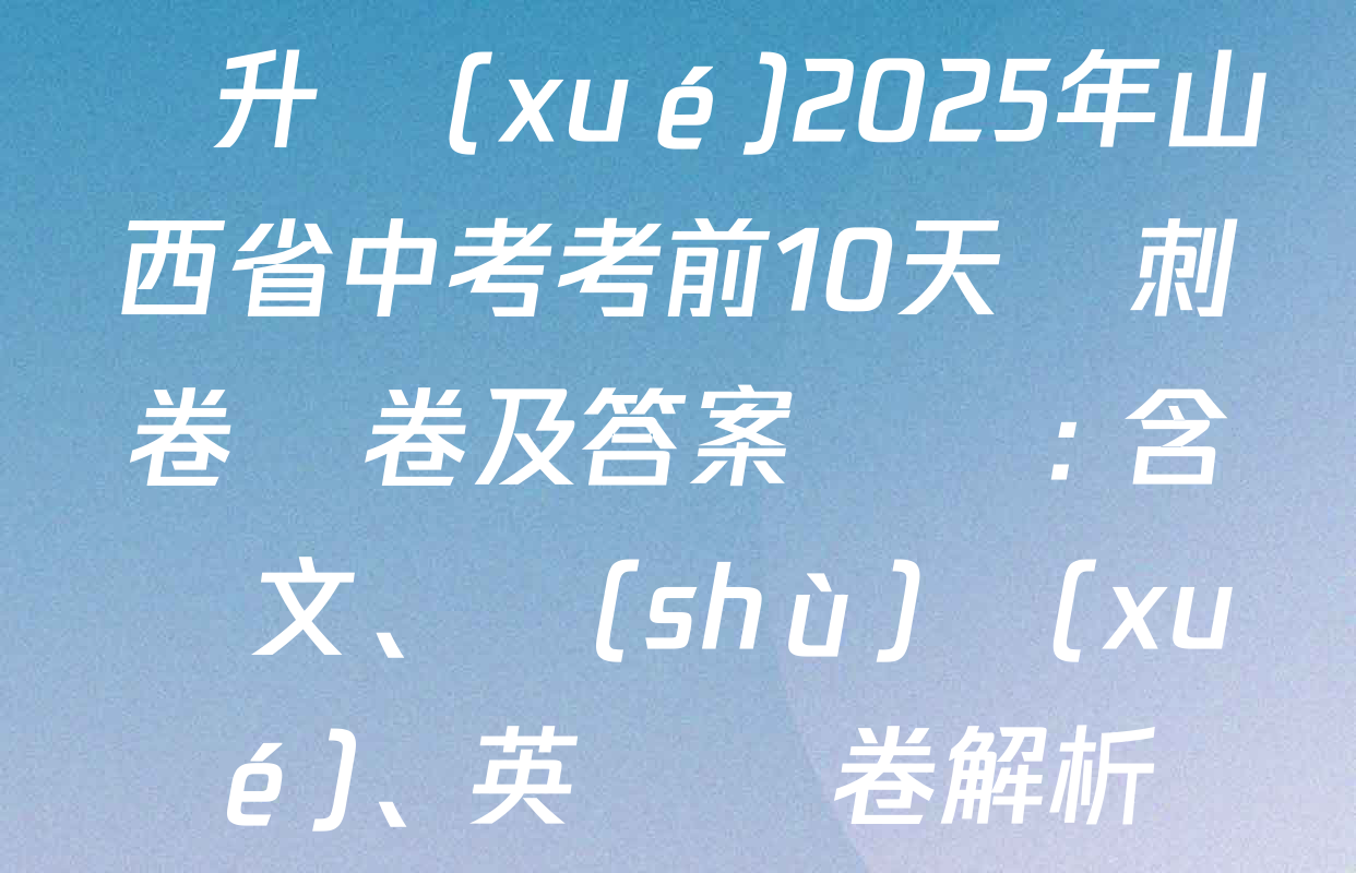 晉升學(xué)2025年山西省中考考前10天沖刺卷試卷及答案匯總: 含語文、數(shù)學(xué)、英語試卷解析