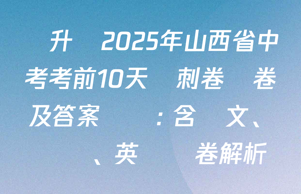 晉升學2025年山西省中考考前10天沖刺卷試卷及答案匯總: 含語文、數學、英語試卷解析