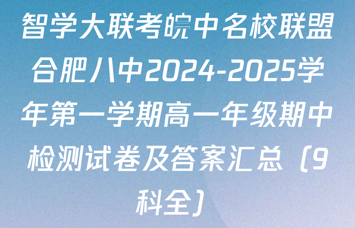 智学大联考皖中名校联盟合肥八中2024-2025学年第一学期高一年级期中检测试卷及答案汇总（9科全）