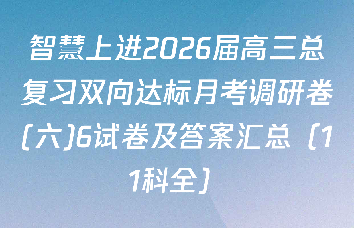 智慧上进2026届高三总复习双向达标月考调研卷(六)6试卷及答案汇总（11科全）