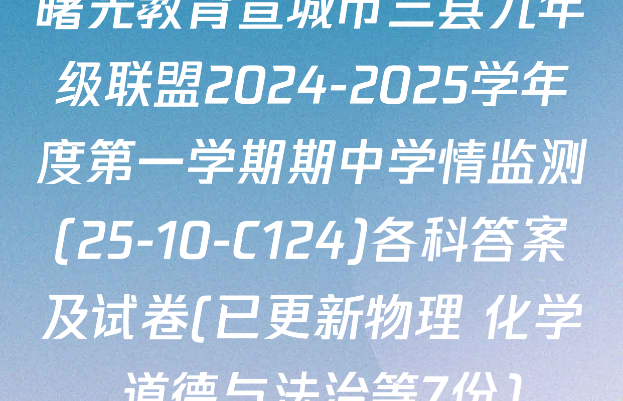 曙光教育宣城市三县九年级联盟2024-2025学年度第一学期期中学情监测(25-10-C124)各科答案及试卷(已更新物理 化学 道德与法治等7份)