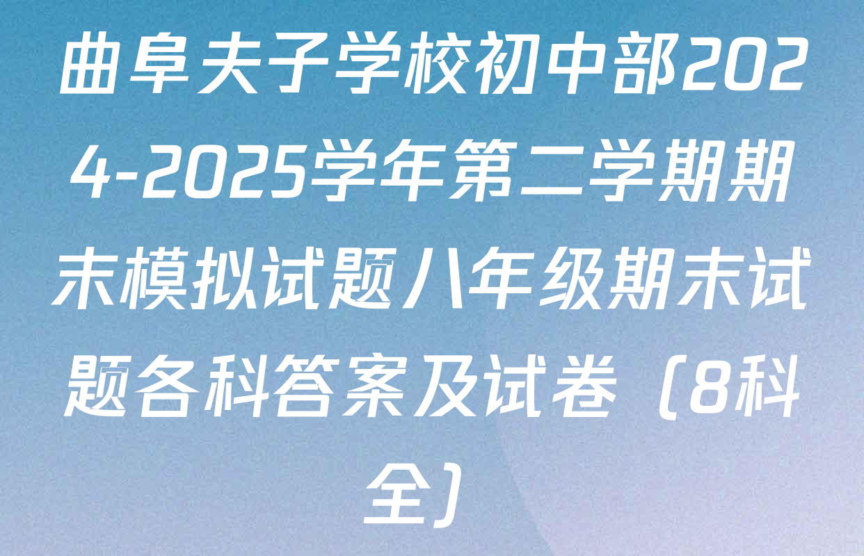 曲阜夫子学校初中部2024-2025学年第二学期期末模拟试题八年级期末试题各科答案及试卷（8科全）
