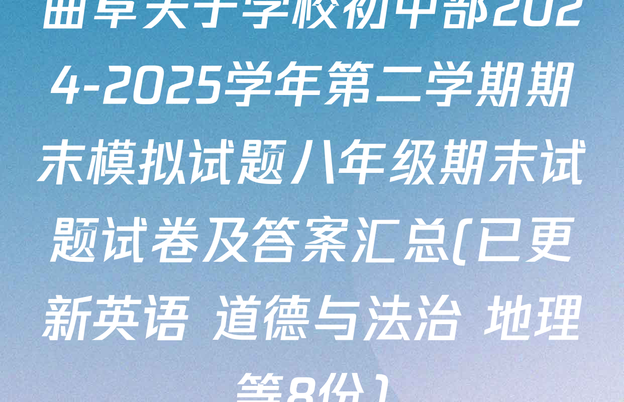 曲阜夫子学校初中部2024-2025学年第二学期期末模拟试题八年级期末试题试卷及答案汇总(已更新英语 道德与法治 地理等8份)