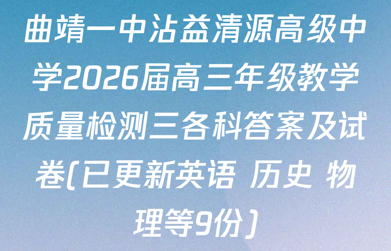 曲靖一中沾益清源高级中学2026届高三年级教学质量检测三各科答案及试卷(已更新英语 历史 物理等9份)