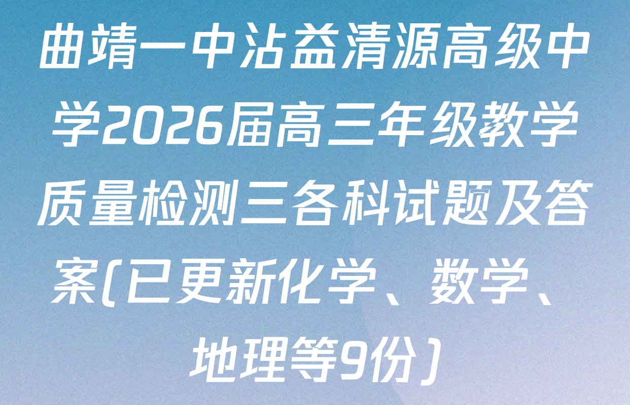曲靖一中沾益清源高级中学2026届高三年级教学质量检测三各科试题及答案(已更新化学、数学、地理等9份)
